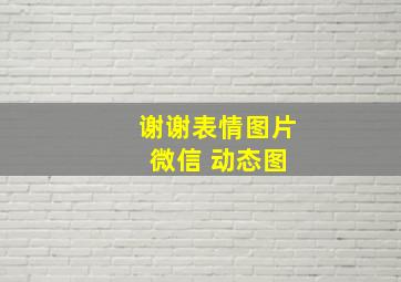 谢谢表情图片 微信 动态图